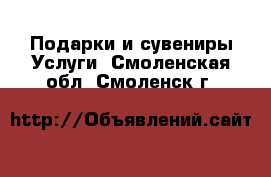 Подарки и сувениры Услуги. Смоленская обл.,Смоленск г.